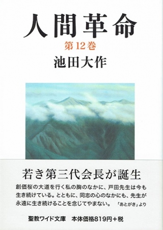 ワイド文庫 人間革命 第12巻 | 【公式】創価学会仏壇・仏具・書籍